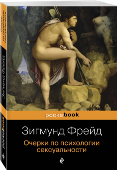Зигмунд Фрейд: Очерки по психологии сексуальности