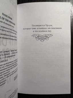 Хейзел Прайор: Пингвины зовут