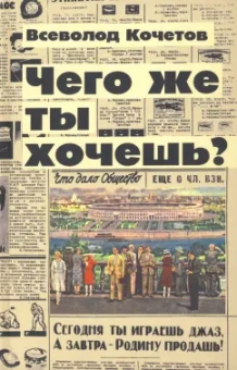 Всеволод Кочетов: Чего же ты хочешь?