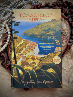 Арним фон: Колдовской апрель