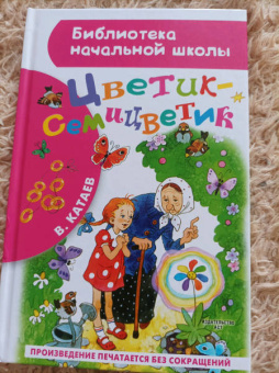 Валентин Катаев: Цветик-семицветик