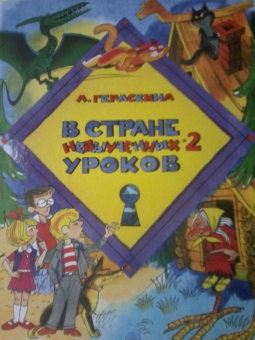 Лия Гераскина: В стране невыученных уроков-2