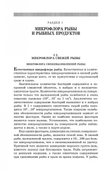 Долганова, Першина, Хасанова: Микробиологические основы технологии переработки гидробионтов. Учебное пособие. СПО