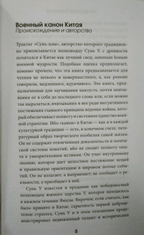 Сунь-Цзы: Искусство войны с комментариями и иллюстрациями