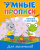Умные прописи. Для мальчиков