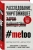 Кантор, Тухи: #MeToo. Расследование, уничтожившее Харви Вайнштейна