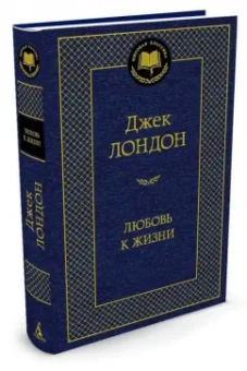 Джек Лондон: Любовь к жизни