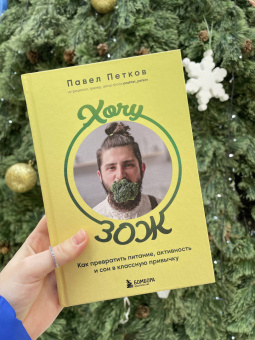 Павел Петков: Хочу ЗОЖ. Как превратить питание, активность и сон в классную привычку