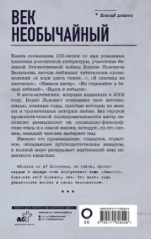 Борис Васильев: Век необычайный