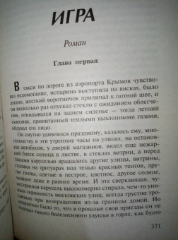 Юрий Бондарев: Искушение. Игра
