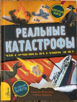 Сьюзен Мартино: Реальные катастрофы. Что случилось на самом деле?