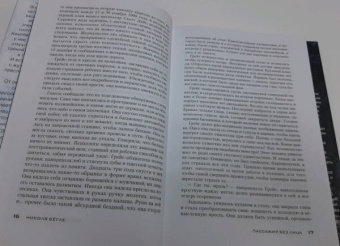 Николя Бегле: Пассажир без лица