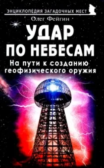 Олег Фейгин: Удар по небесам. На пути к созданию геофизического оружия