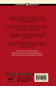 Джаред Даймонд: Ружья, микробы и сталь. История человеческих сообществ