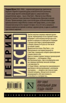 Генрик Ибсен: Пер Гюнт. Кукольный дом. Гедда Габлер