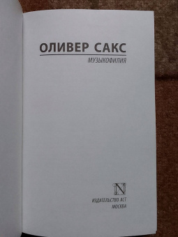Оливер Сакс: Музыкофилия