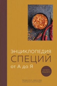 Ефим Кундель: Энциклопедия специй от А до Я. 100 самых известных специй со всего мира