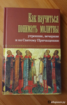 Как научиться понимать молитвы утренние, вечерние и ко Святому Причащению
