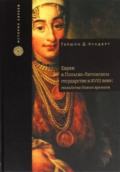 Гершон Хундерт: Евреи в Польско-Литовском государстве в XVIII веке. Генеалогия Нового времени