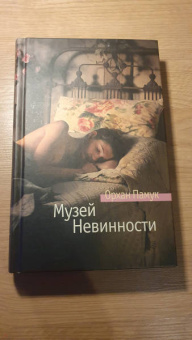 Орхан Памук: Музей Невинности