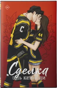 Эль Кеннеди: Сделка