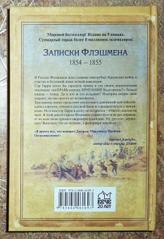 Джордж Фрейзер: Флэшмен на острие удара