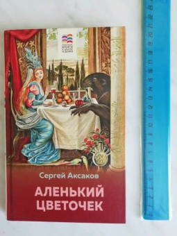 Сергей Аксаков: Аленький цветочек