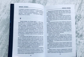 Кендра Эллиот: Вторая правда