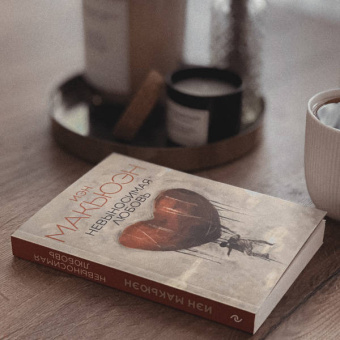 Иэн Макьюэн: Невыносимая любовь