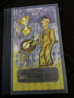 Михаил Зощенко: Аристократка