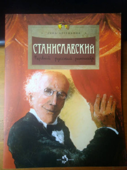 Дина Артёмкина: Станиславский. Первый русский режиссер