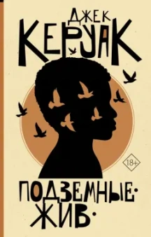 Джек Керуак: Подземные. Жив