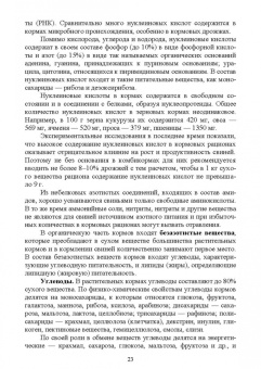 Хохрин, Савенко, Галецкий: Кормление моногастричных животных. Учебное пособие