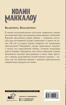 Колин Маккалоу: Включить. Выключить