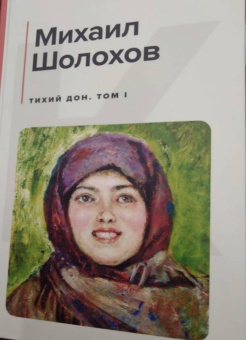 Михаил Шолохов: Тихий Дон. Том I