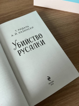 Ридаль, Казински: Убийство русалки