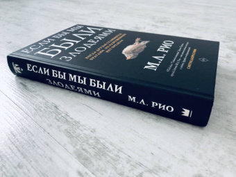 М. Рио: Если бы мы были злодеями