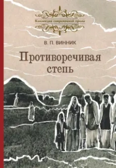 Владимир Винник: Противоречивая степь. Повесть и рассказы