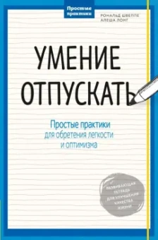 Швеппе, Лонг: Умение отпускать. Простые практики для обретения легкости и оптимизма