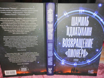 Шамиль Идиатуллин: Возвращение "Пионера"