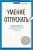 Швеппе, Лонг: Умение отпускать. Простые практики для обретения легкости и оптимизма