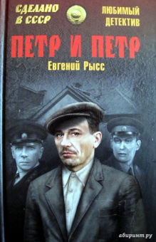Евгений Рысс: Петр и Петр