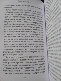Хорхе Борхес: Думая вслух. Семь вечеров