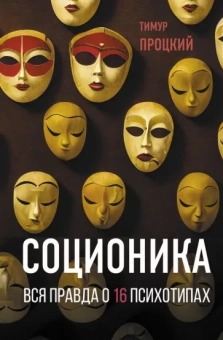 Тимур Процкий: Соционика. Вся правда о 16 психотипах