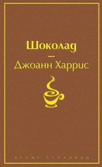Харрис Джоанн: Шоколад