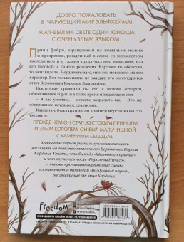 Холли Блэк: Как король Эльфхейма научился ненавидеть истории