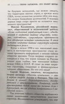 Игорь Прокопенко: Теории заговоров. Кто правит миром?