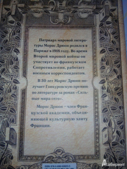 Морис Дрюон: Заря приходит из небесных глубин