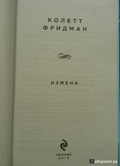 Колетт Фридман: Измена