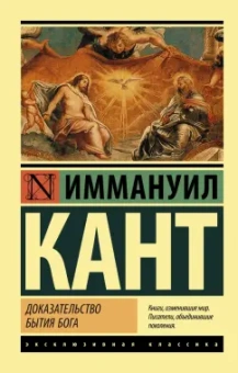 Иммануил Кант: Доказательство бытия Бога